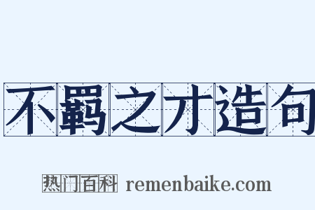 不羁之才造句是什么意思的图片